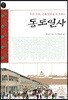 동도일사