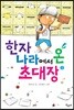 한자나라에서 온 초대장 1
