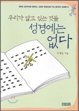 우리가 알고 있는 것들 성경에는 없다