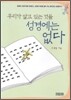 우리가 알고 있는 것들 성경에는 없다
