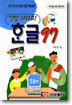 한글 97
