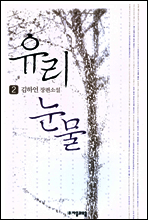 유리눈물 2