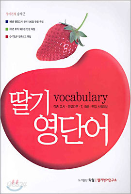 딸기 영단어 vocabulary