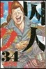 囚人リク 34