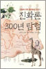 진화론 300년 탐험