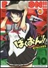 ばくおん!! 10