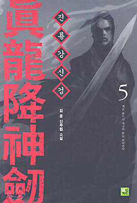 진룡강신검 5