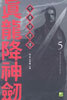 진룡강신검 5