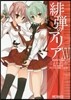 緋彈のアリア 16