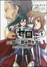 Re:ゼロから始める異世界生活 第三章 Truth of Zero 6