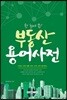 한 눈에 쏙 한 눈에 쏙! 부동산용어사전