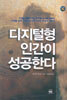 디지털형 인간이 성공한다
