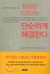 성공한 CEO는 단순하게 해결한다