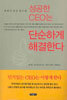 성공한 CEO는 단순하게 해결한다
