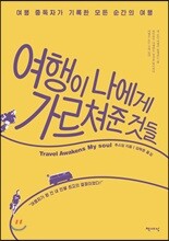 여행이 나에게 가르쳐준 것들
