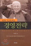 피터 드러커의 경영전략