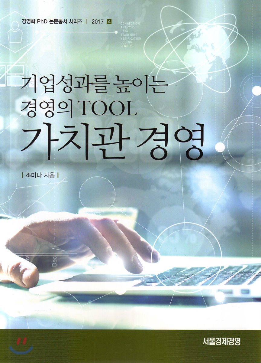 가치관경영-기업성과를 높이는 경영의 TOOL