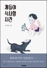 개들이 식사할 시간