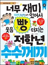 너무 재미있어서 웃음 빵 터지는 저학년 수수께끼