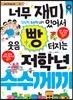 너무 재미있어서 웃음 빵 터지는 저학년 수수께끼