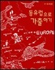 동유럽으로 가출하기