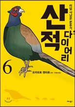 산적 다이어리 6
