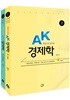 한 권으로 끝내는 AK경제학