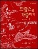 프랑스로 가출하기