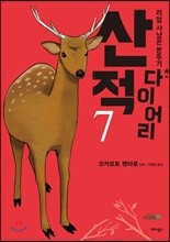 산적 다이어리 7
