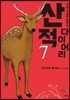 산적 다이어리 7