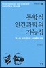 통합적 인간과학의 가능성