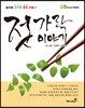 젓가락 이야기
