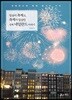 일상이 축제고 축제가 일상인 진짜 네덜란드 이야기