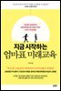 지금 시작하는 엄마표 미래교육