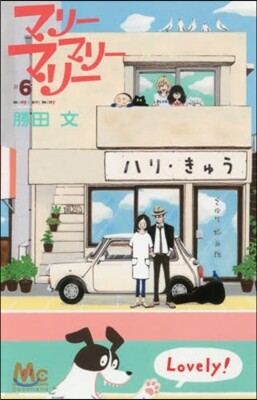 マリ-マリ-マリ- 6