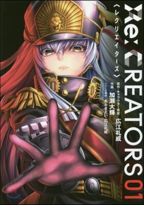 RE:CREATORS 1