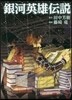 銀河英雄傳說 7