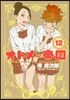 オトメの帝國 12