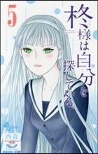 ひいらぎ樣は自分を探している。 5