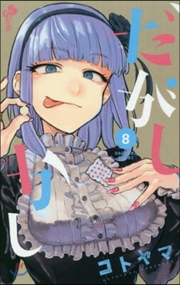 だがしかし  8