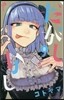 だがしかし  8