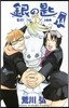 銀の匙 Silver Spoon 14