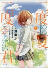 二度めの夏,二度と會えない君 1