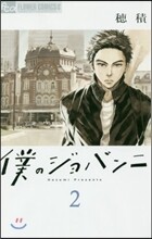 僕のジョバンニ 2