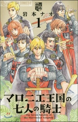 マロニエ王國の七人の騎士 1