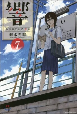 響 小說家になる方法  7