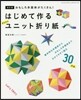 はじめて作るかんたんユニット折り紙 改訂版
