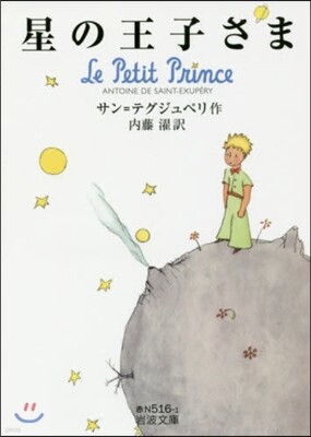 星の王子さま