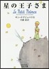 星の王子さま
