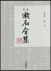定本 漱石全集(第8券)行人